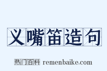 义嘴笛造句是什么意思的图片
